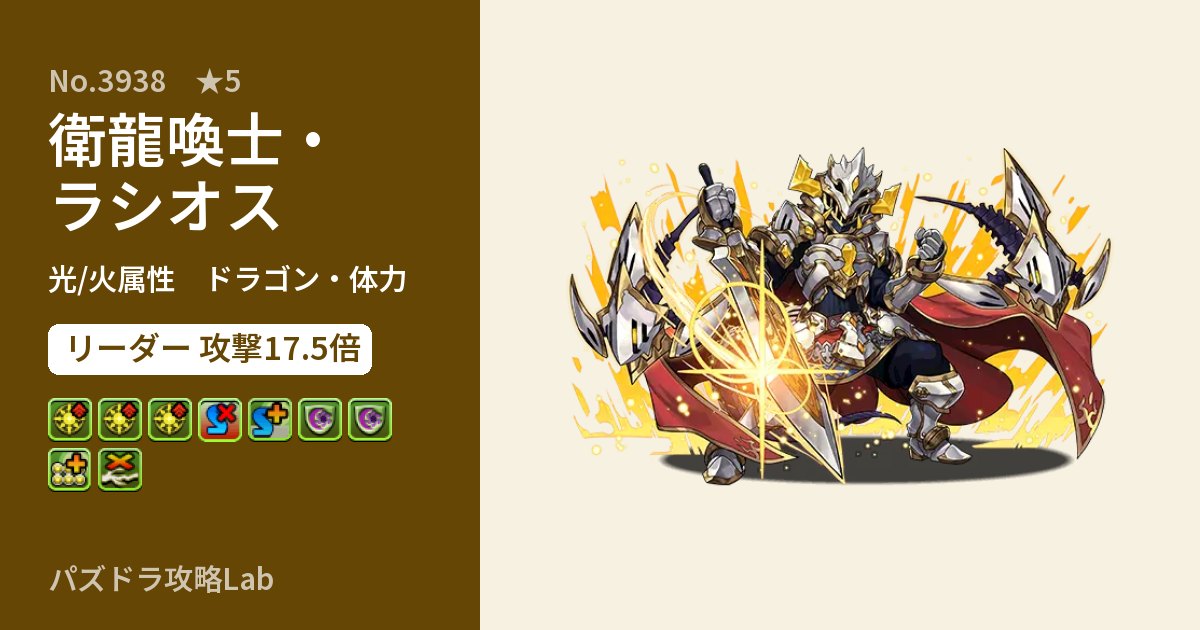 【パズドラ】衛龍喚士・ラシオスの性能・覚醒・スキルのアイキャッチ