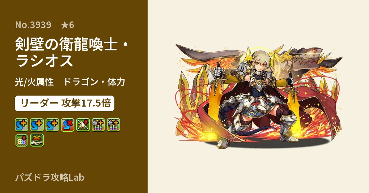 【パズドラ】剣壁の衛龍喚士・ラシオスの性能・覚醒・スキルのアイキャッチ