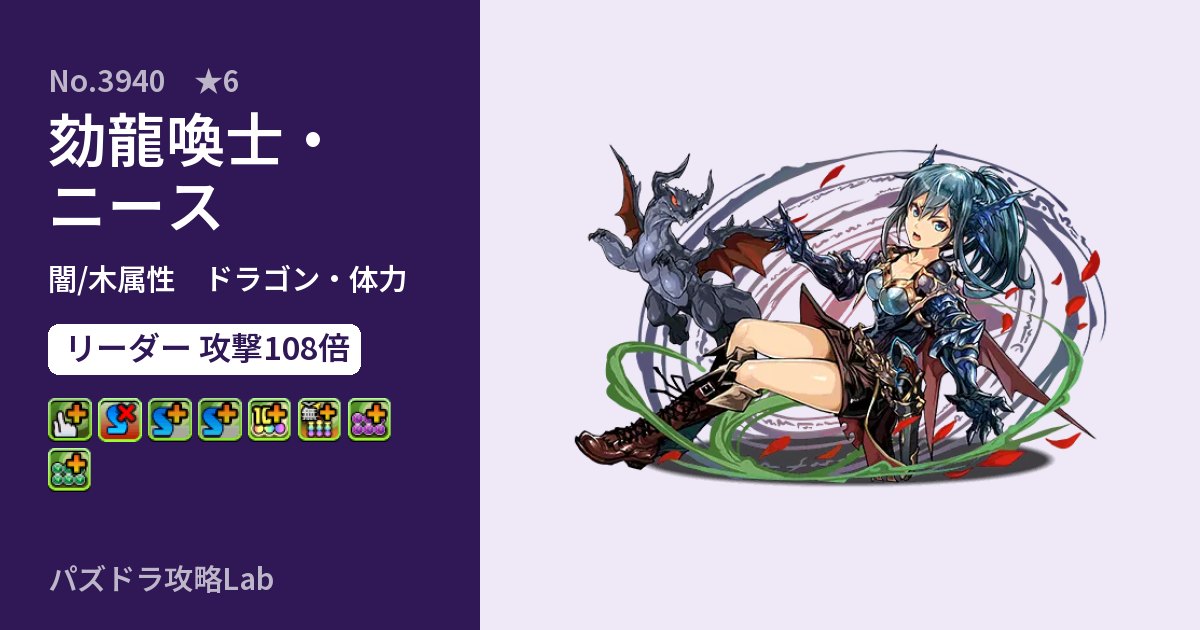 【パズドラ】劾龍喚士・ニースの性能・覚醒・スキルのアイキャッチ