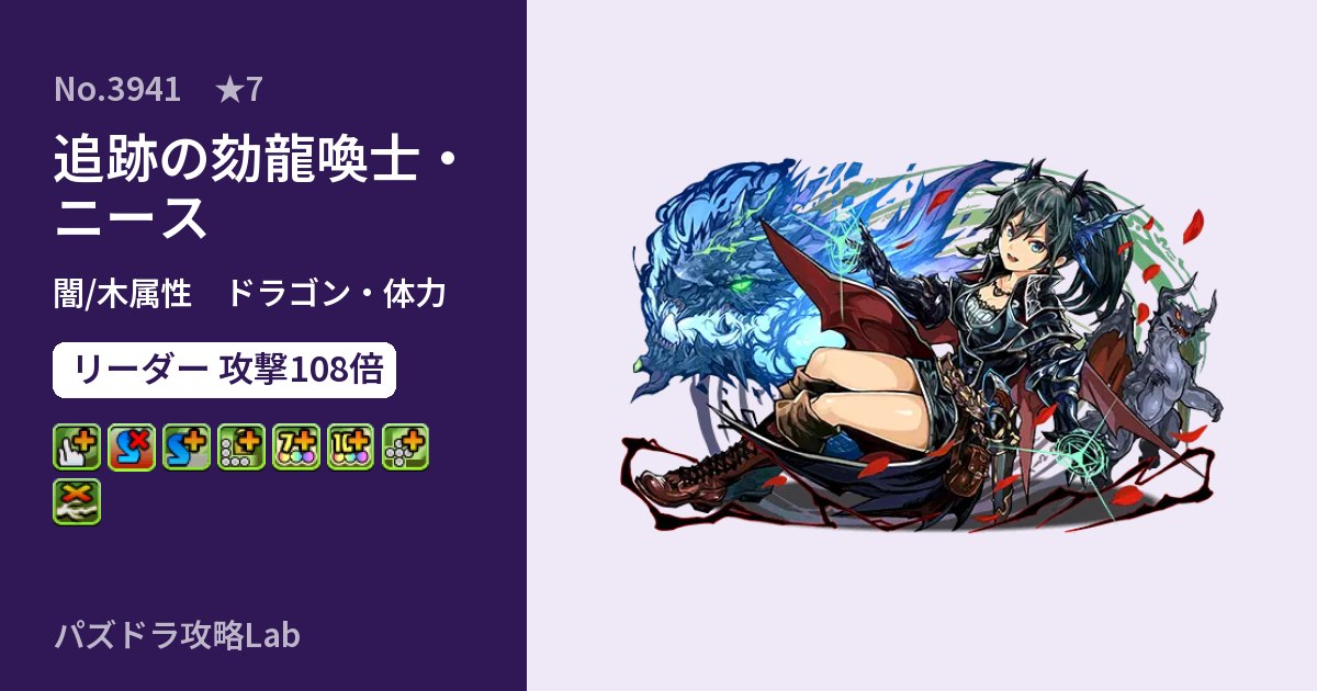 【パズドラ】追跡の劾龍喚士・ニースの性能・覚醒・スキルのアイキャッチ