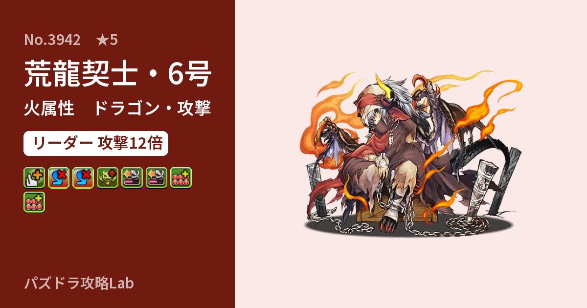 【パズドラ】荒龍契士・6号の性能・覚醒・スキルのアイキャッチ