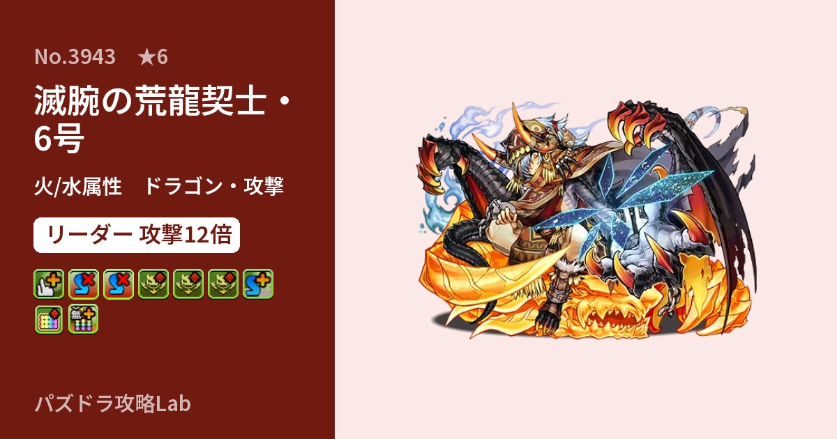【パズドラ】滅腕の荒龍契士・6号の性能・覚醒・スキルのアイキャッチ