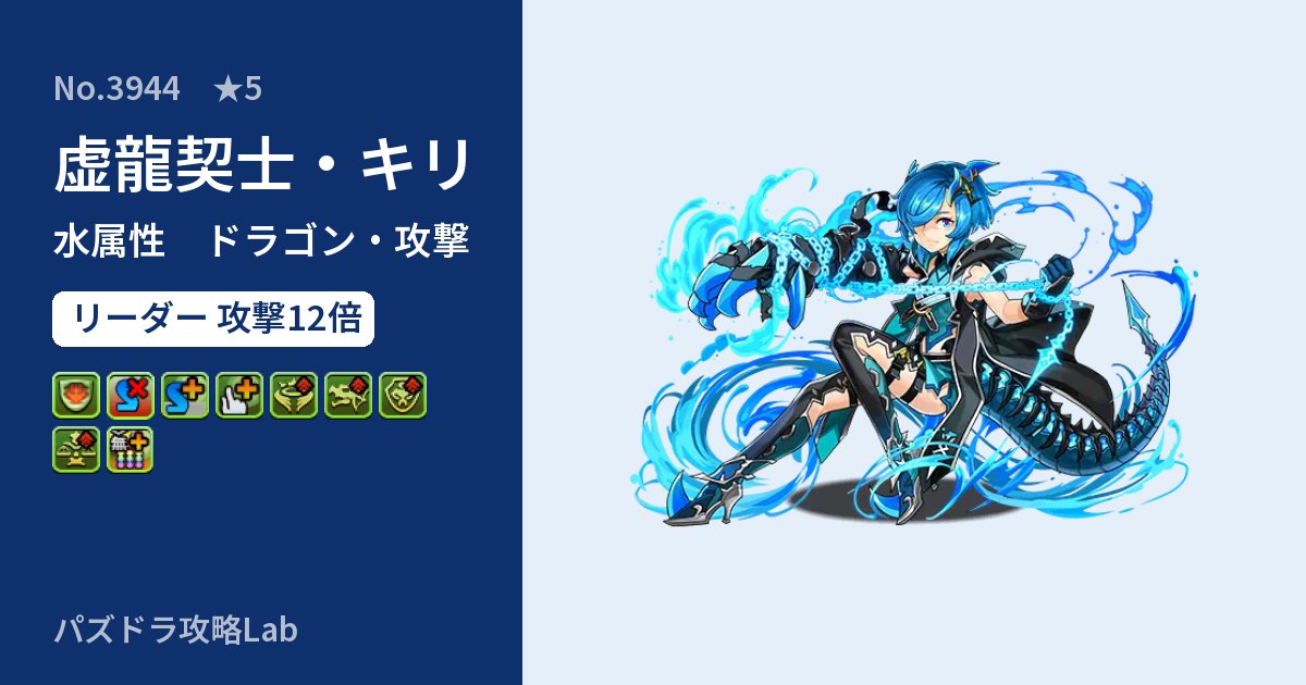 【パズドラ】虚龍契士・キリの性能・覚醒・スキルのアイキャッチ
