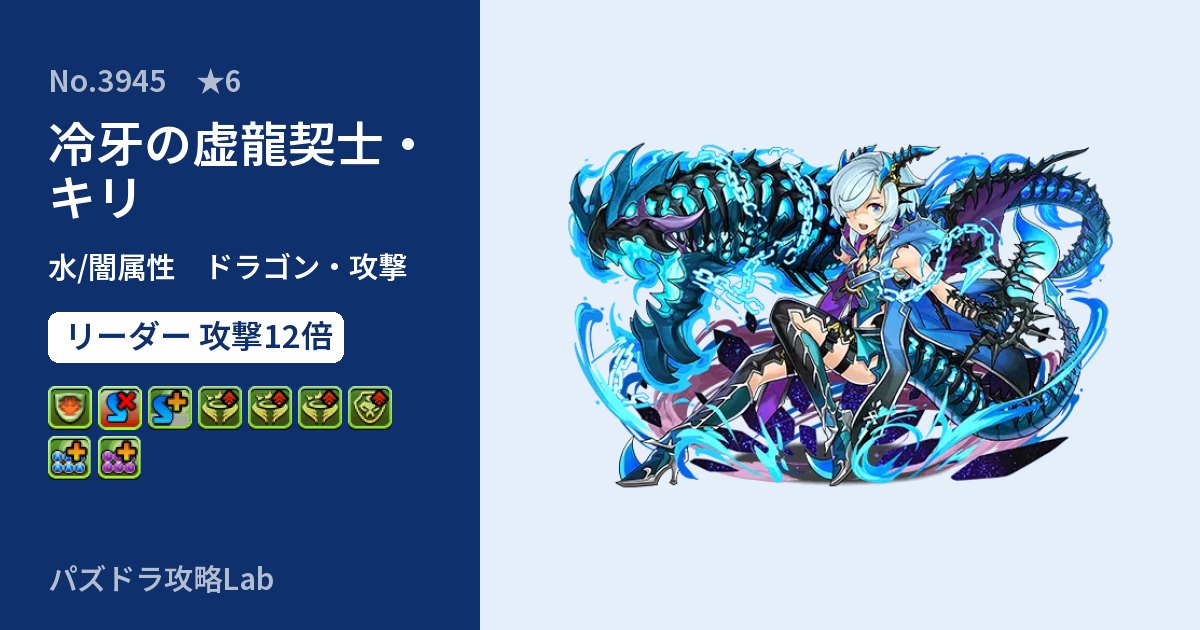 【パズドラ】冷牙の虚龍契士・キリの性能・覚醒・スキルのアイキャッチ