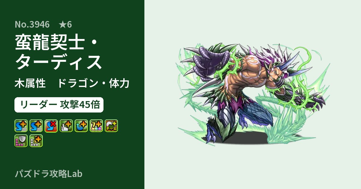 【パズドラ】蛮龍契士・ターディスの性能・覚醒・スキルのアイキャッチ