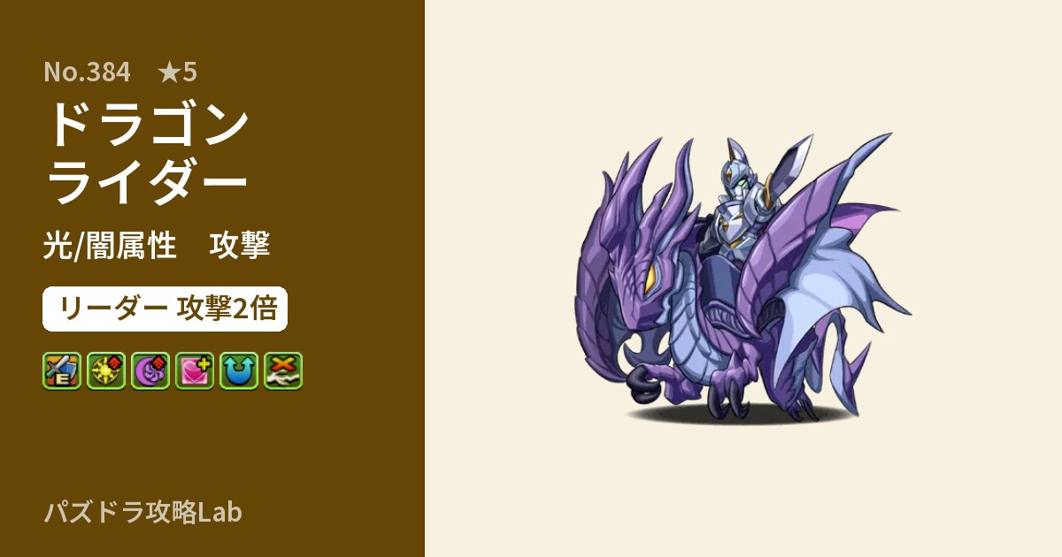 【パズドラ】ドラゴンライダーの性能・覚醒・スキルのアイキャッチ