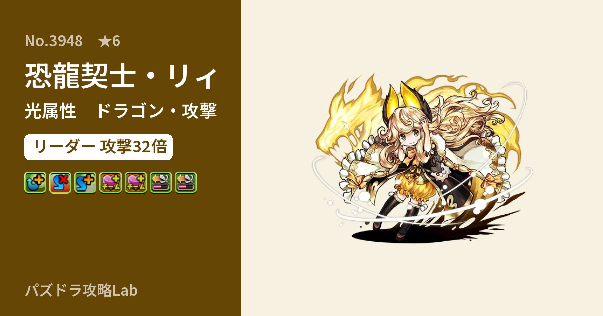 【パズドラ】恐龍契士・リィの性能・覚醒・スキルのアイキャッチ