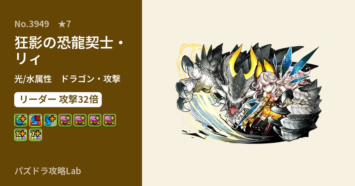 【パズドラ】狂影の恐龍契士・リィの性能・覚醒・スキルのアイキャッチ