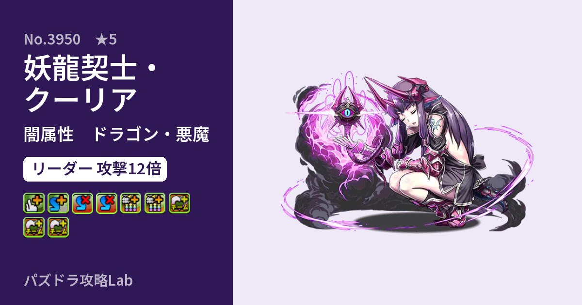【パズドラ】妖龍契士・クーリアの性能・覚醒・スキルのアイキャッチ