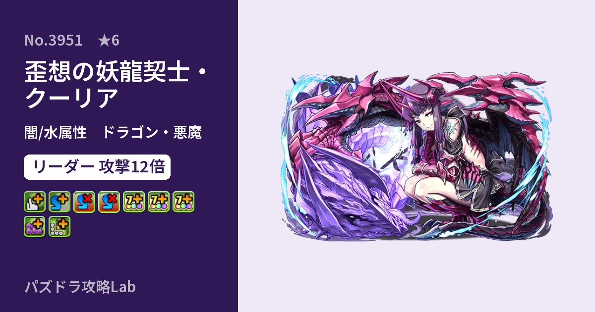 【パズドラ】歪想の妖龍契士・クーリアの性能・覚醒・スキルのアイキャッチ