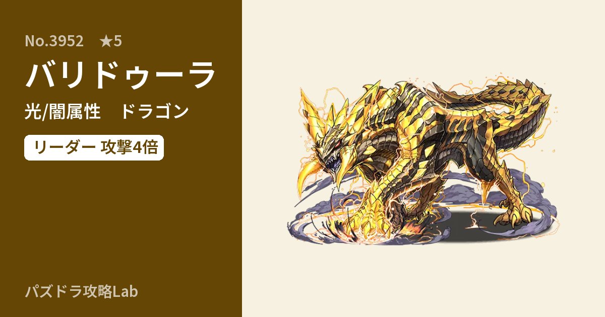 【パズドラ】バリドゥーラの性能・覚醒・スキルのアイキャッチ