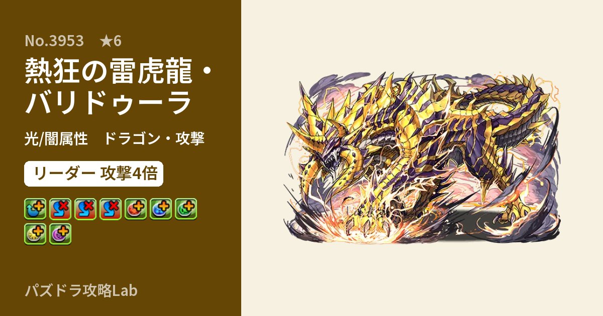 【パズドラ】熱狂の雷虎龍・バリドゥーラの性能・覚醒・スキルのアイキャッチ