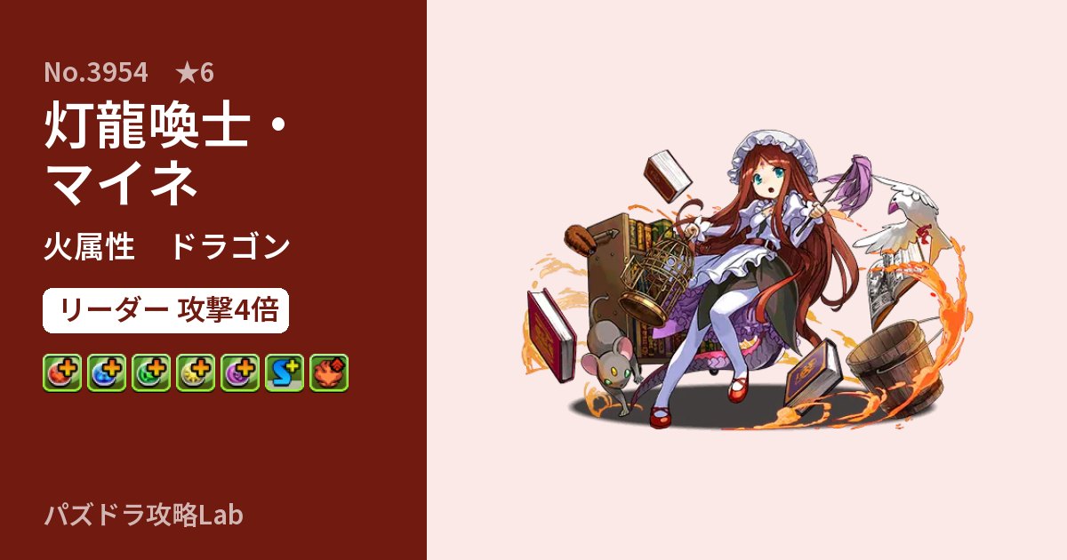 【パズドラ】灯龍喚士・マイネの性能・覚醒・スキルのアイキャッチ