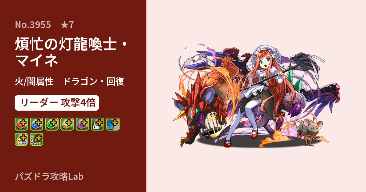【パズドラ】煩忙の灯龍喚士・マイネの性能・覚醒・スキルのアイキャッチ