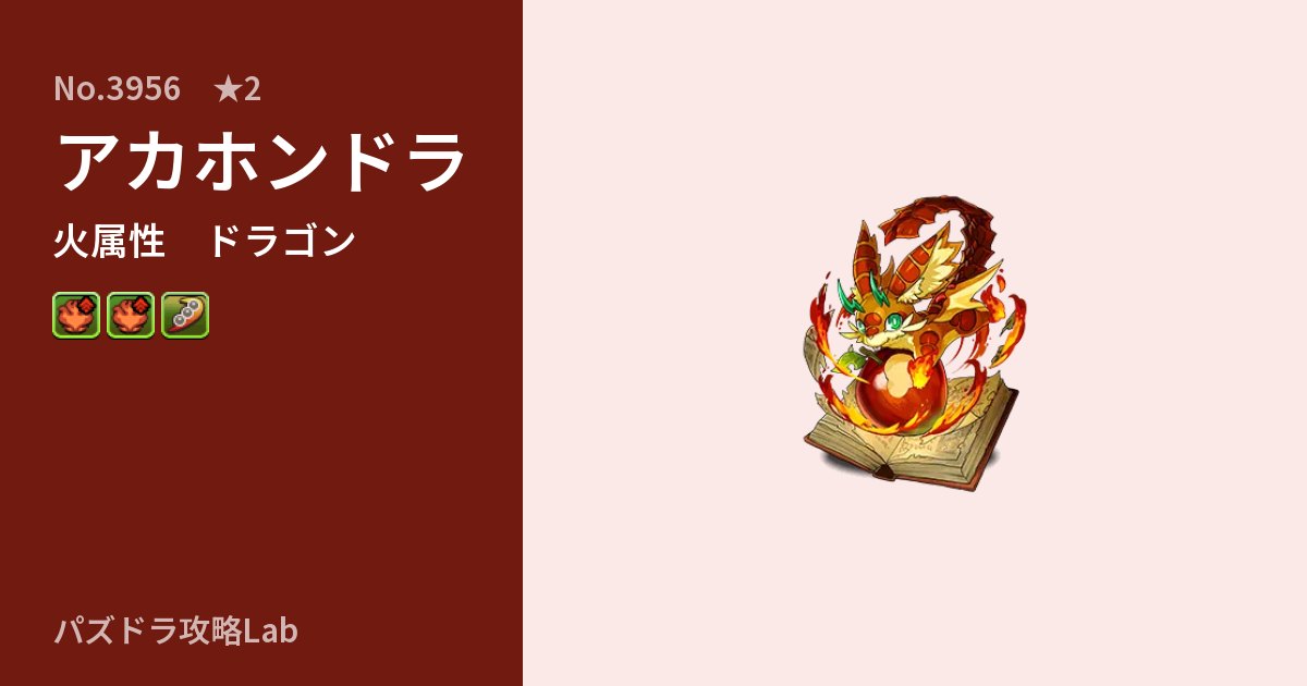 【パズドラ】アカホンドラの性能・覚醒・スキルのアイキャッチ