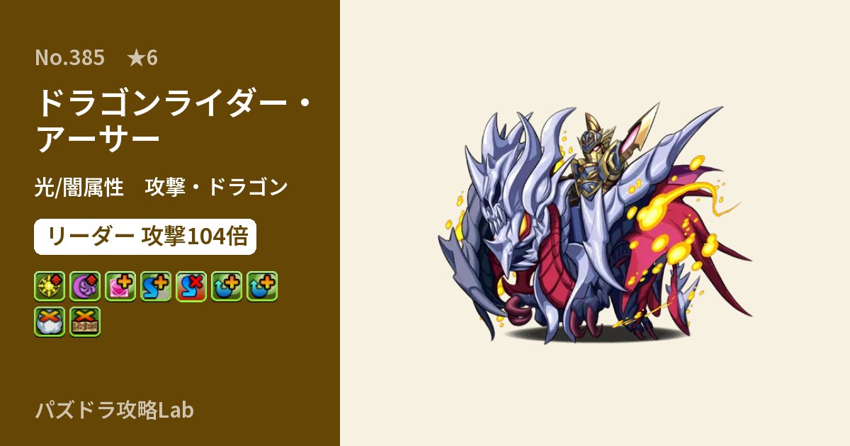 【パズドラ】ドラゴンライダー・アーサーの性能・覚醒・スキルのアイキャッチ