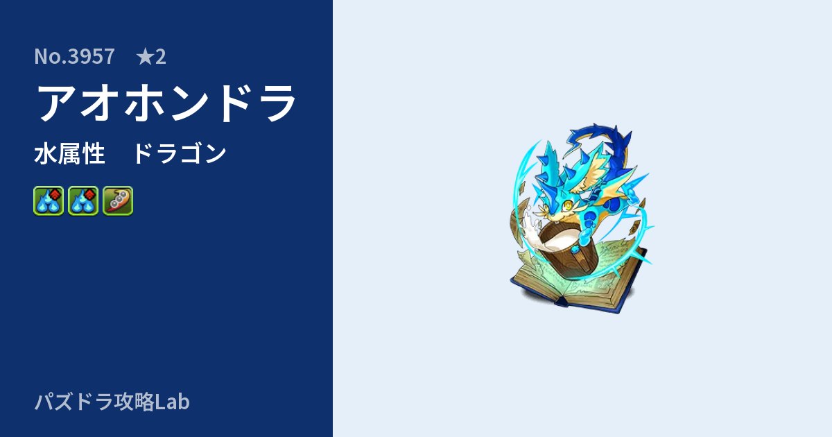 【パズドラ】アオホンドラの性能・覚醒・スキルのアイキャッチ