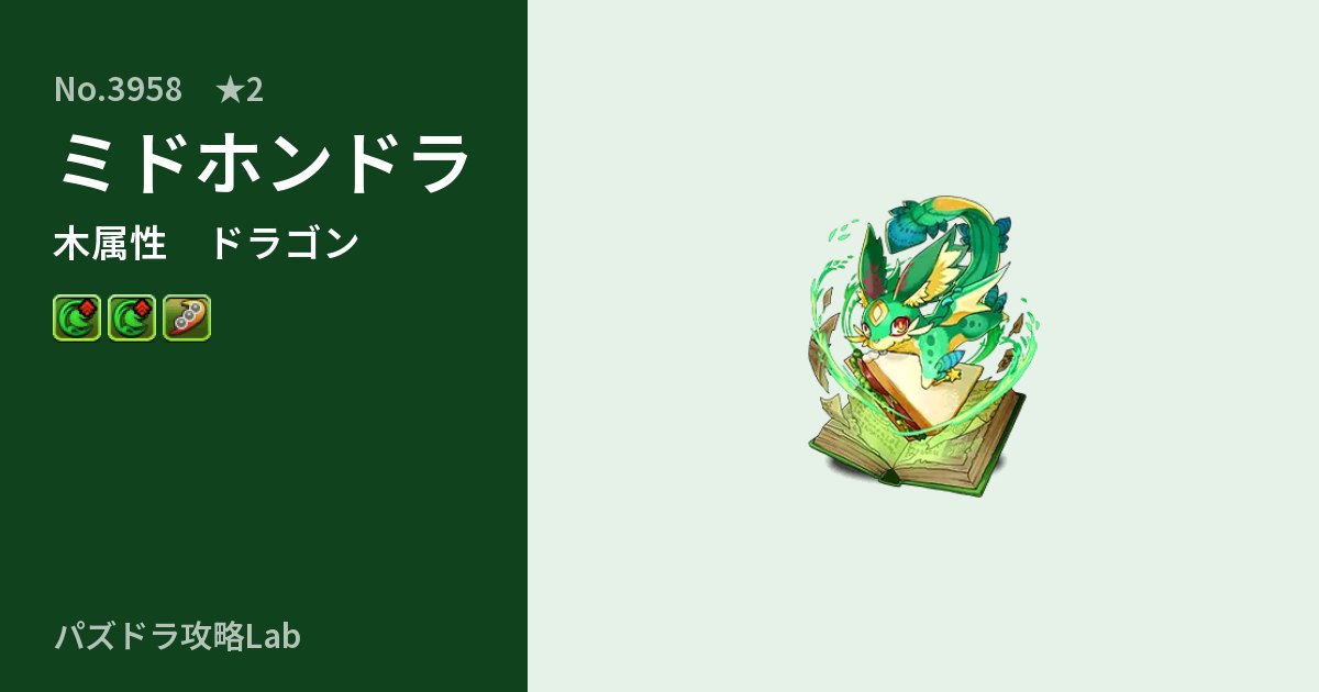【パズドラ】ミドホンドラの性能・覚醒・スキルのアイキャッチ
