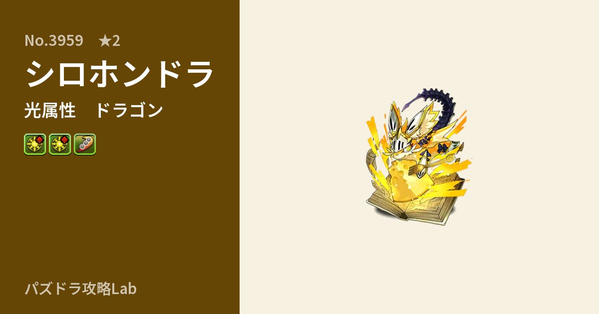 【パズドラ】シロホンドラの性能・覚醒・スキルのアイキャッチ