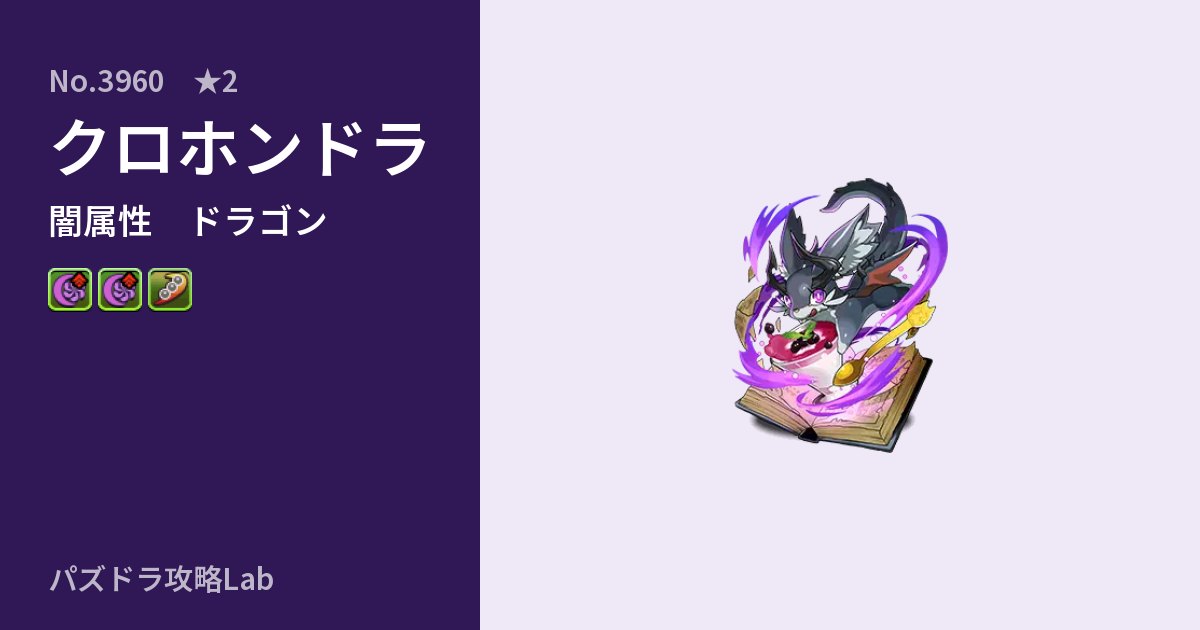 【パズドラ】クロホンドラの性能・覚醒・スキルのアイキャッチ
