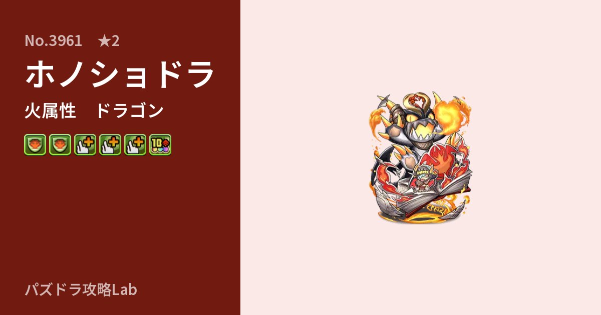 【パズドラ】ホノショドラの性能・覚醒・スキルのアイキャッチ