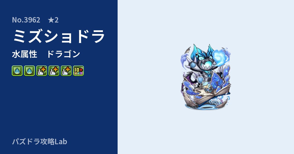 【パズドラ】ミズショドラの性能・覚醒・スキルのアイキャッチ