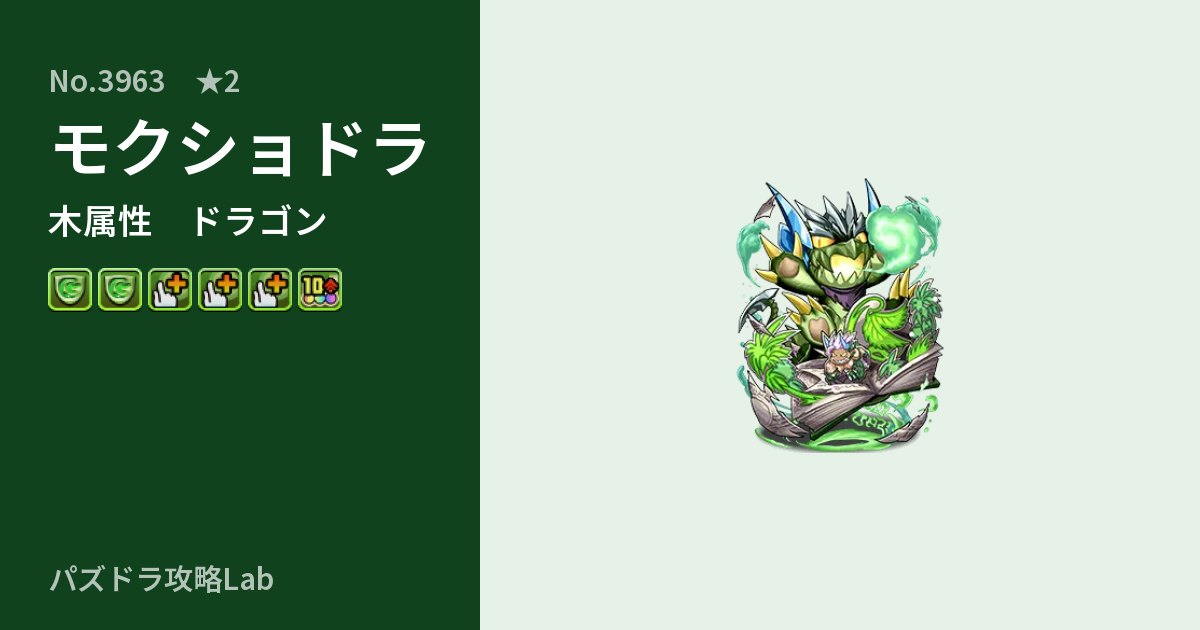 【パズドラ】モクショドラの性能・覚醒・スキルのアイキャッチ