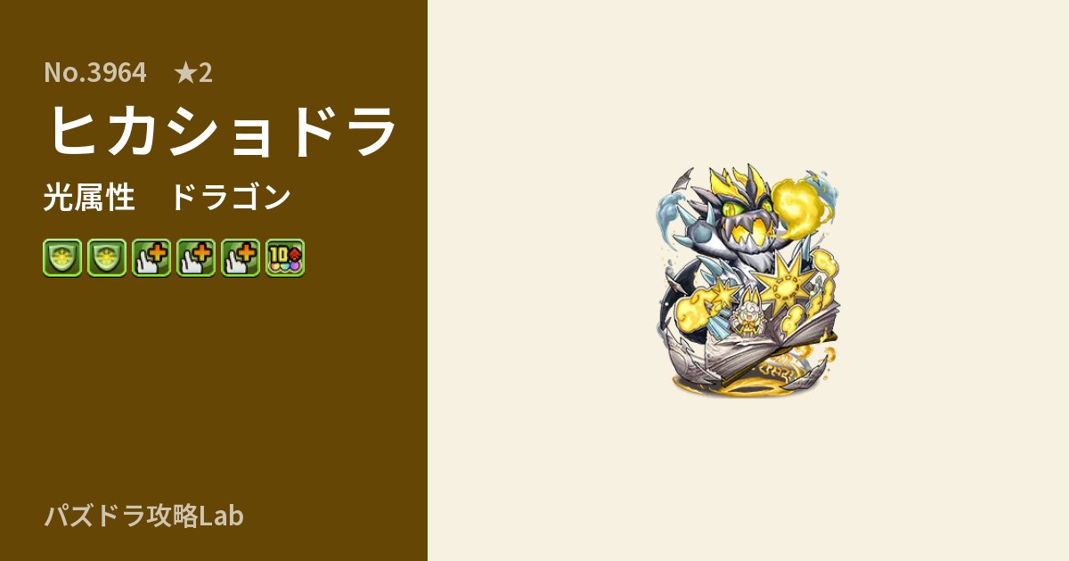 【パズドラ】ヒカショドラの性能・覚醒・スキルのアイキャッチ
