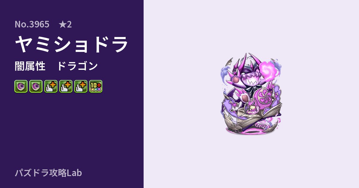 【パズドラ】ヤミショドラの性能・覚醒・スキルのアイキャッチ