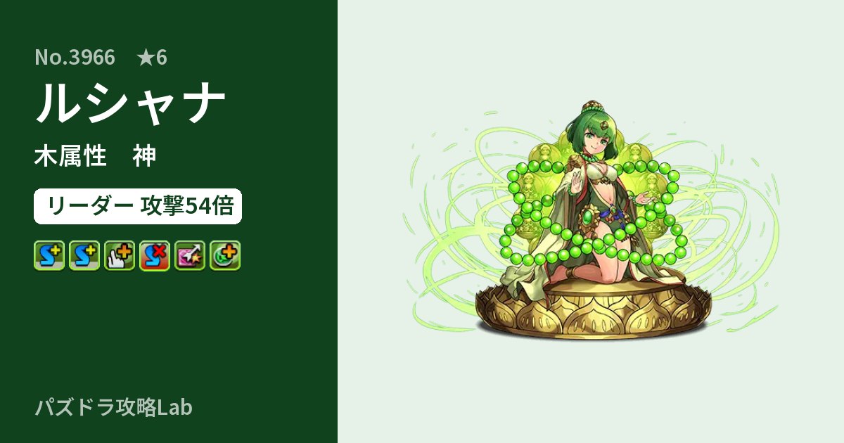 【パズドラ】ルシャナの性能・覚醒・スキルのアイキャッチ