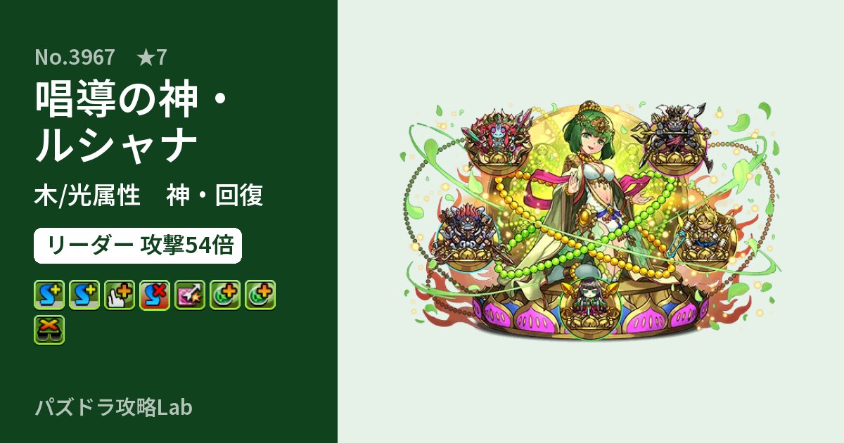 【パズドラ】唱導の神・ルシャナの性能・覚醒・スキルのアイキャッチ
