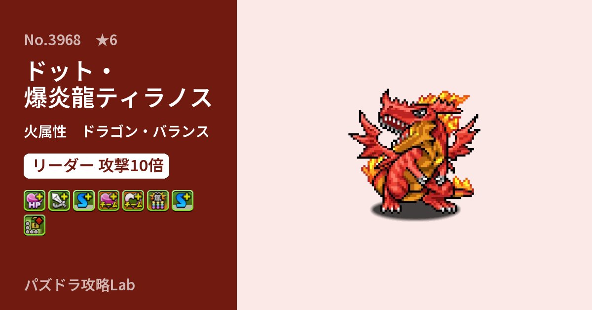 【パズドラ】ドット・爆炎龍ティラノスの性能・覚醒・スキルのアイキャッチ