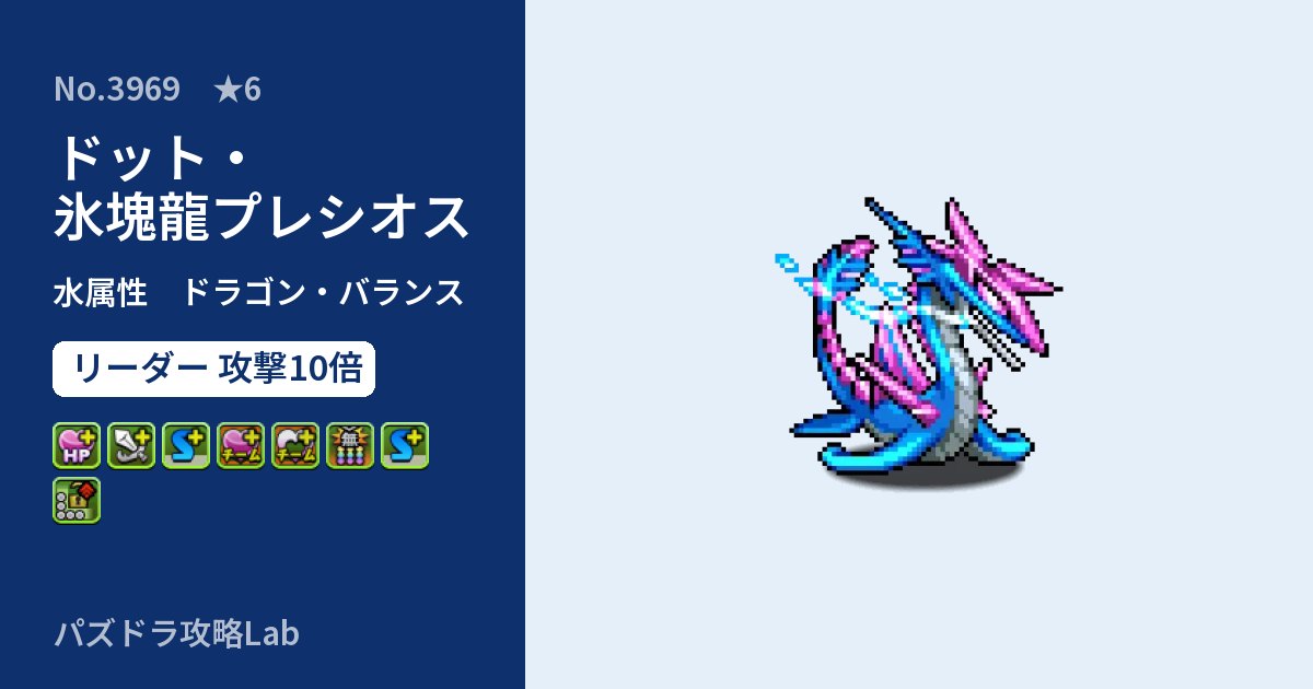 【パズドラ】ドット・氷塊龍プレシオスの性能・覚醒・スキルのアイキャッチ