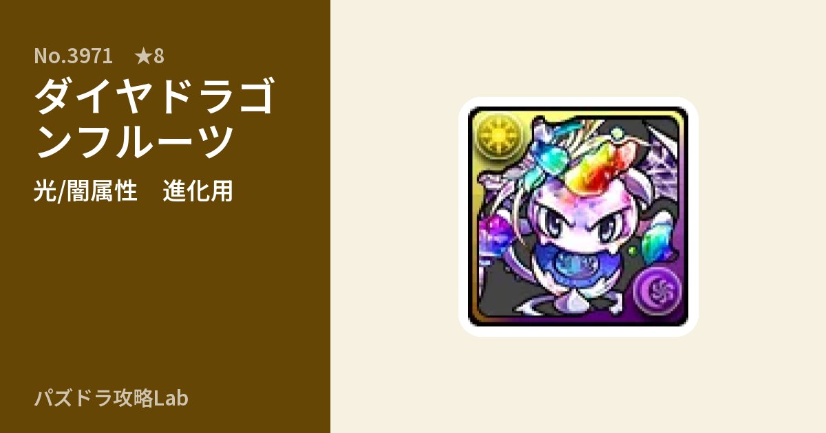 【パズドラ】ダイヤドラゴンフルーツの使い道とステータスのアイキャッチ