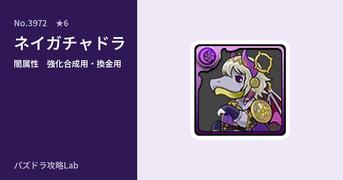 【パズドラ】ネイガチャドラの使い道とステータスのアイキャッチ