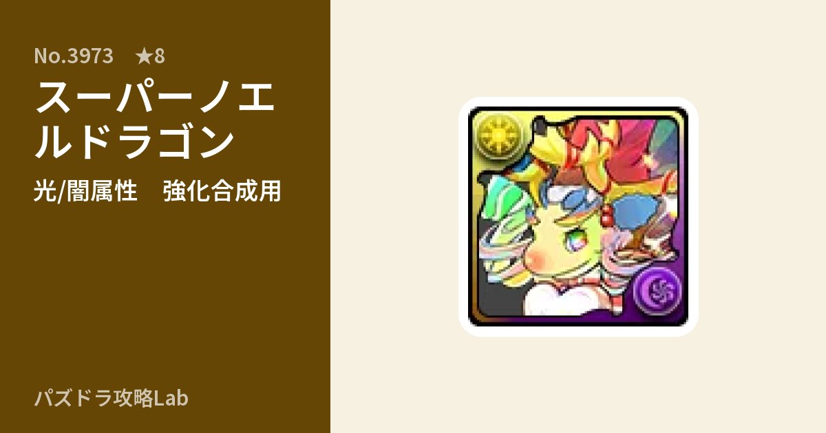【パズドラ】スーパーノエルドラゴンの使い道とステータスのアイキャッチ