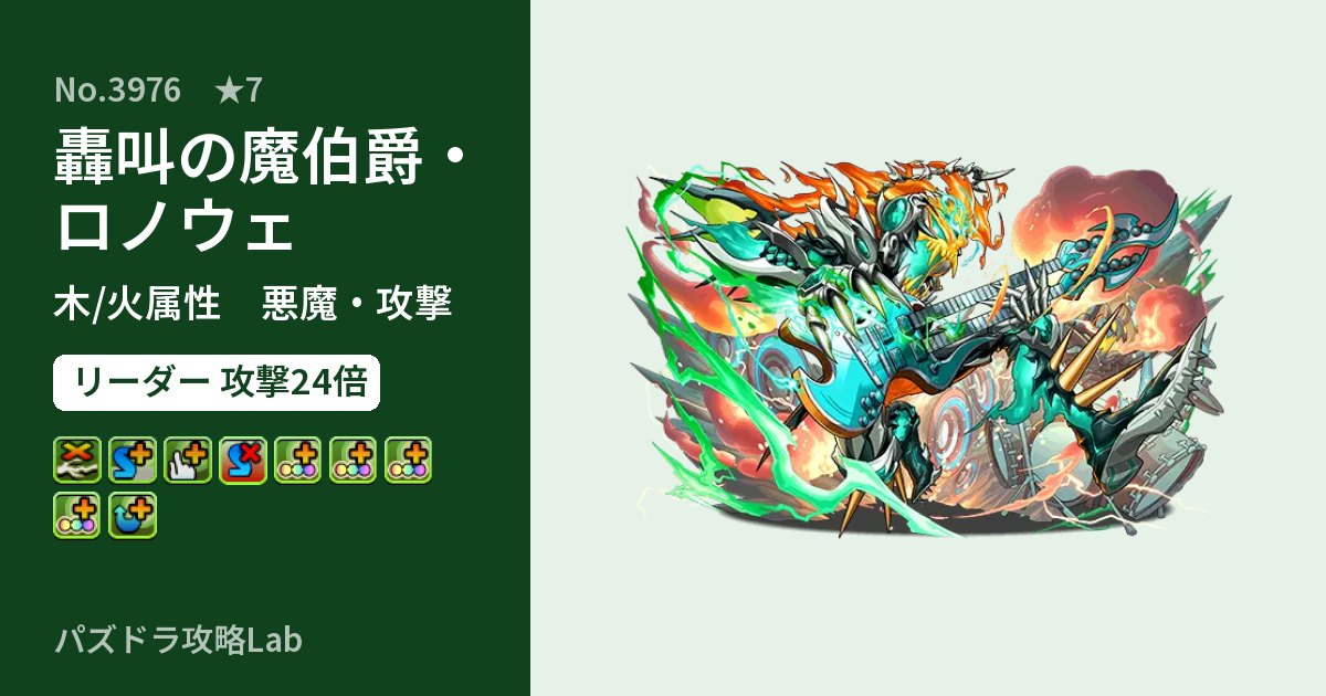 【パズドラ】轟叫の魔伯爵・ロノウェの性能・覚醒・スキルのアイキャッチ
