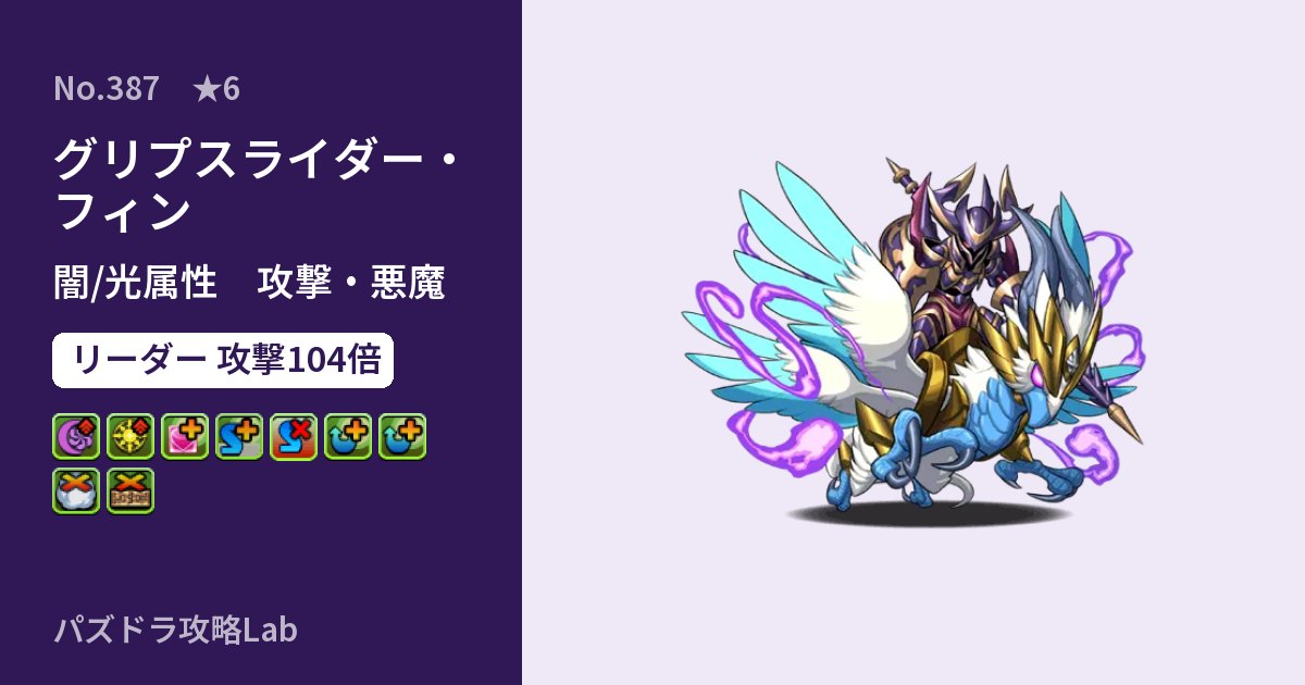 【パズドラ】グリプスライダー・フィンの性能・覚醒・スキルのアイキャッチ