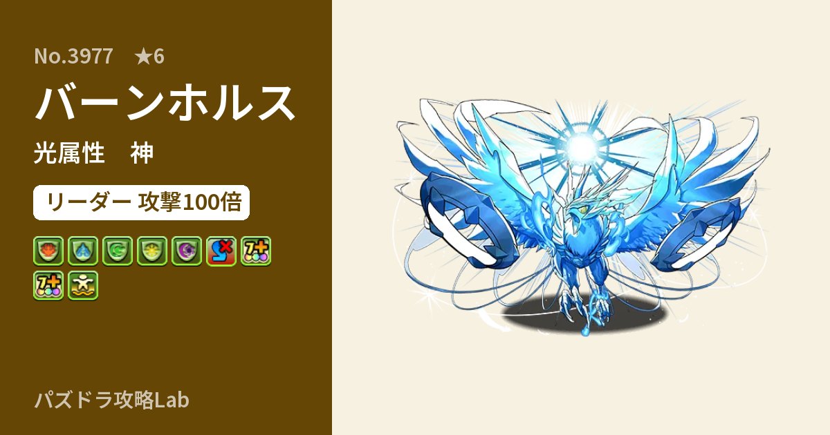 【パズドラ】バーンホルスの性能・覚醒・スキルのアイキャッチ