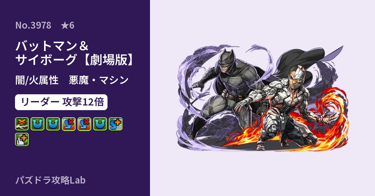 【パズドラ】バットマン＆サイボーグ【劇場版】の性能・覚醒・スキルのアイキャッチ