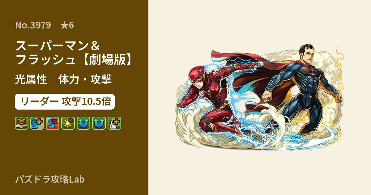 【パズドラ】スーパーマン＆フラッシュ【劇場版】の性能・覚醒・スキルのアイキャッチ