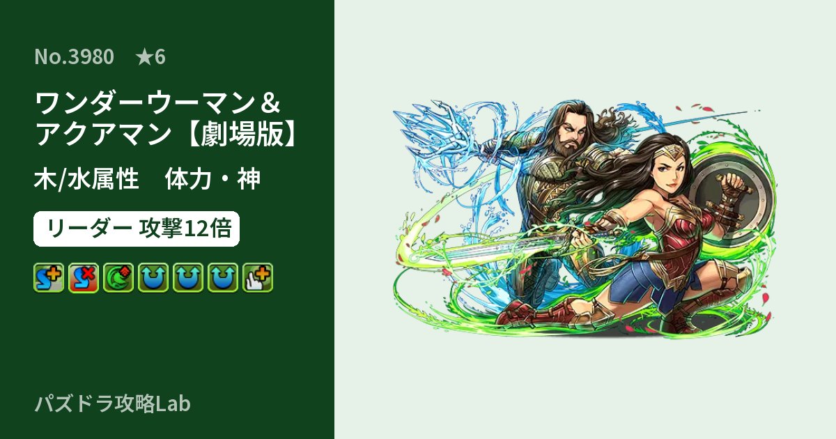 【パズドラ】ワンダーウーマン＆アクアマン【劇場版】の性能・覚醒・スキルのアイキャッチ