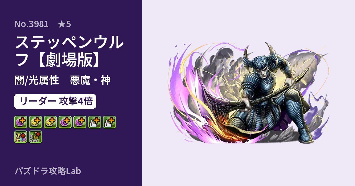 【パズドラ】ステッペンウルフ【劇場版】の性能・覚醒・スキルのアイキャッチ