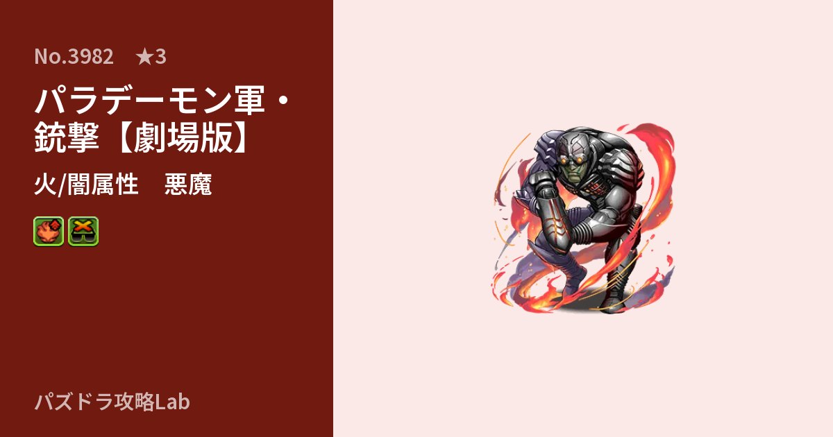 【パズドラ】パラデーモン軍・銃撃【劇場版】の性能・覚醒・スキルのアイキャッチ
