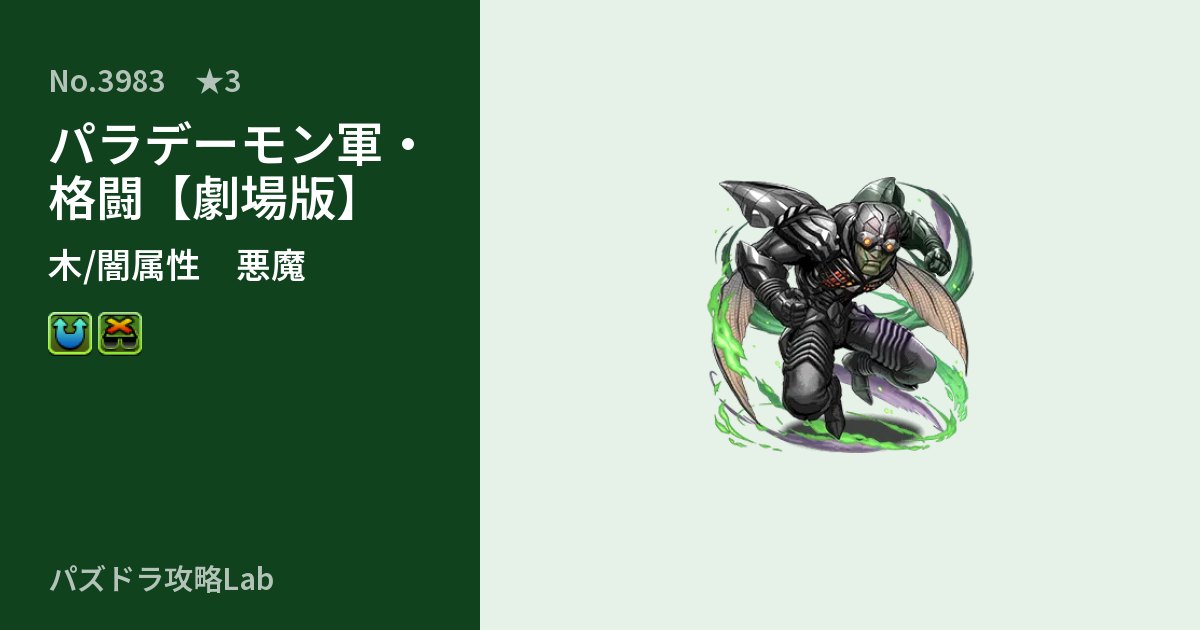 【パズドラ】パラデーモン軍・格闘【劇場版】の性能・覚醒・スキルのアイキャッチ