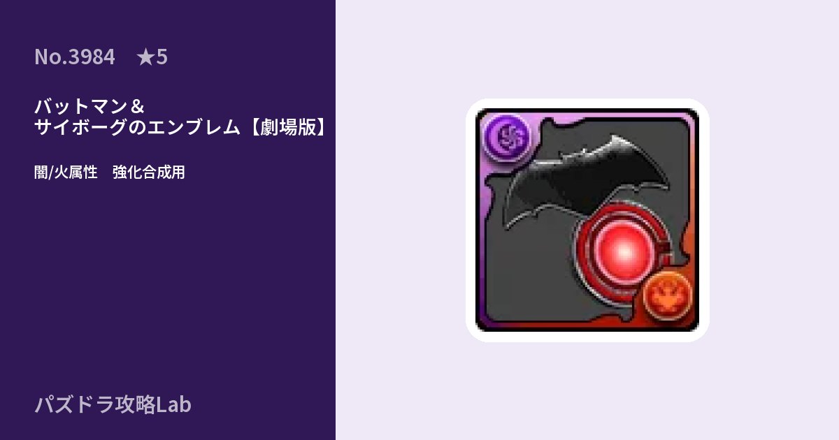 【パズドラ】バットマン＆サイボーグのエンブレム【劇場版】の使い道とステータスのアイキャッチ