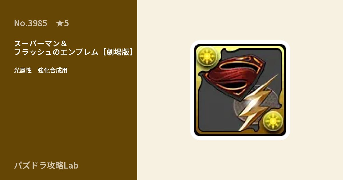 【パズドラ】スーパーマン＆フラッシュのエンブレム【劇場版】の使い道とステータスのアイキャッチ