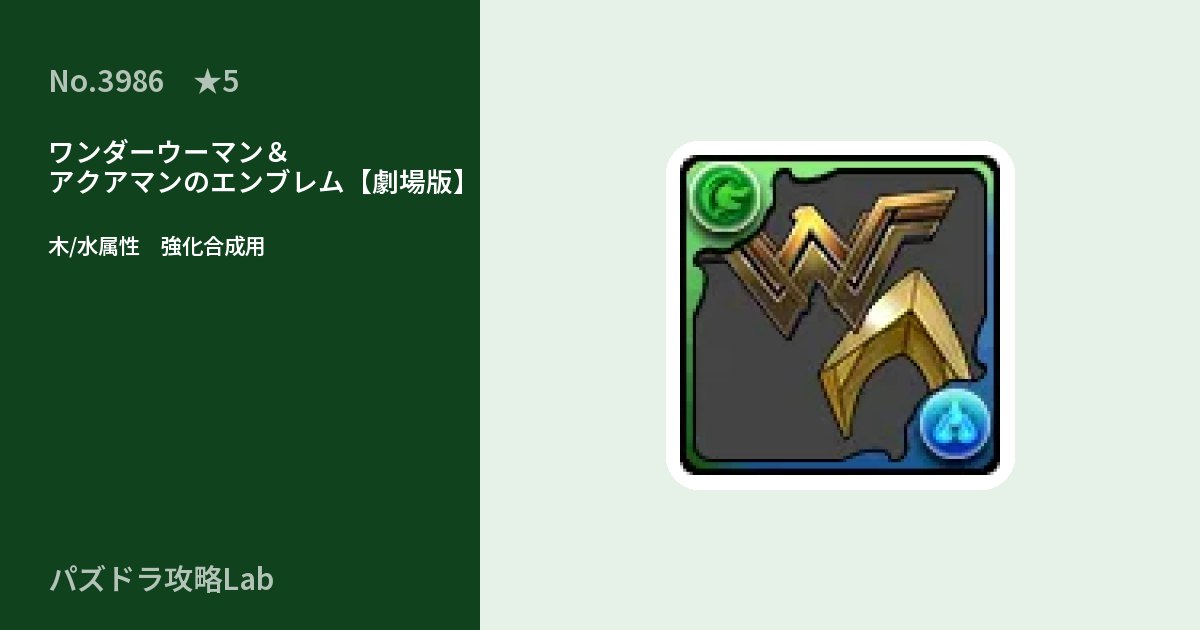 【パズドラ】ワンダーウーマン&アクアマンのエンブレム【劇場版】の使い道とステータスのアイキャッチ