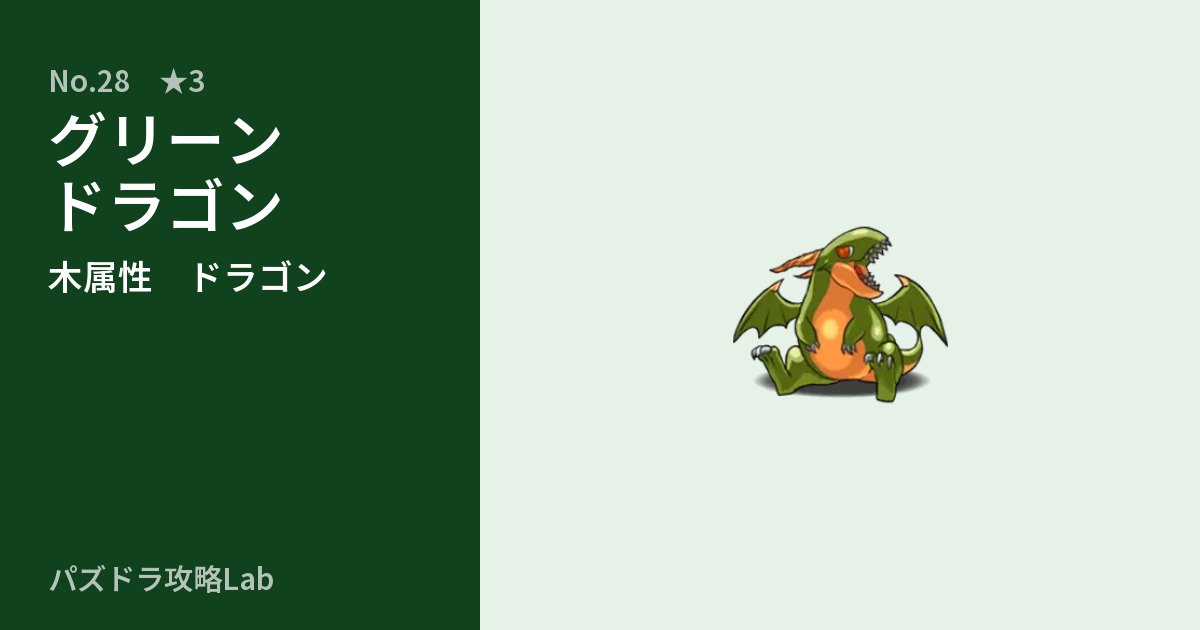 【パズドラ】グリーンドラゴンの性能・覚醒・スキルのアイキャッチ