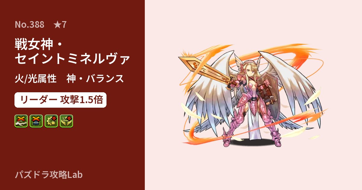 【パズドラ】戦女神・セイントミネルヴァの性能・覚醒・スキルのアイキャッチ